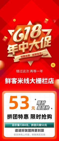 米线拼团价格阶梯团年中大促活动配图海报