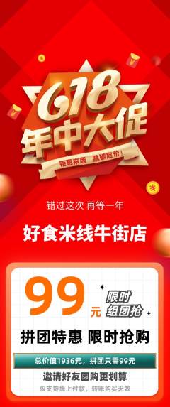 米线拼团商品阶梯团年中大促活动配图海报