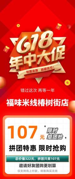 米线拼团无阶梯团618活动配图海报