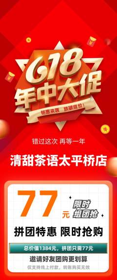 奶茶拼团价格阶梯团618活动配图海报