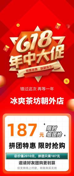 奶茶拼团无阶梯团618活动配图海报
