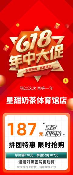奶茶拼团无阶梯团年中大促活动配图海报