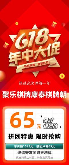 棋牌室拼团商品阶梯团年中大促活动配图海报