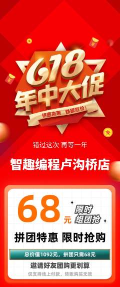少儿编程拼团价格阶梯团618活动配图海报