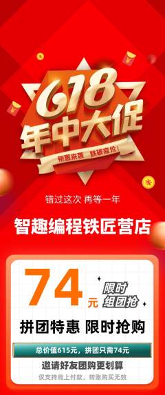少儿编程拼团商品阶梯团年中大促活动配图海报
