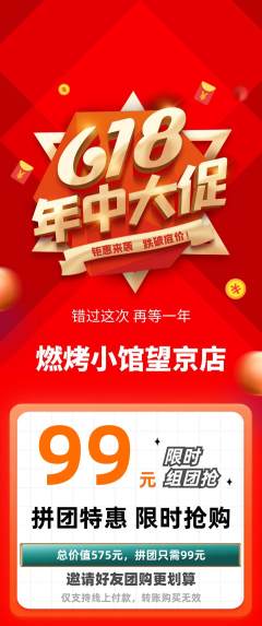 烧烤拼团商品阶梯团618活动配图海报