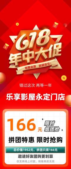 私人影院拼团满血版618活动配图海报