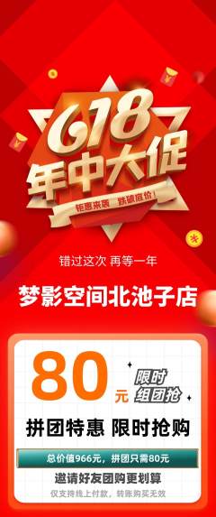 私人影院拼团商品阶梯团618活动配图海报