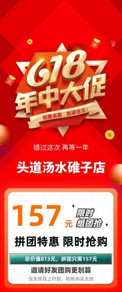 头道汤拼团满血版年中大促活动配图海报