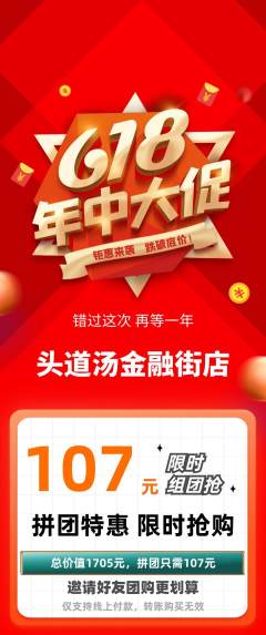 头道汤拼团价格阶梯团618活动配图海报