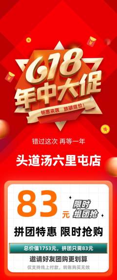 头道汤拼团商品阶梯团618活动配图海报