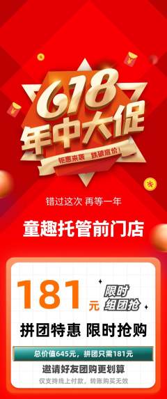 晚托班拼团商品阶梯团618活动配图海报