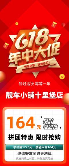 洗车拼团满血版618活动配图海报