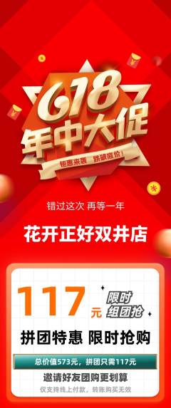 鲜花店拼团满血版618活动配图海报