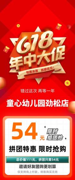 幼儿园拼团价格阶梯团618活动配图海报