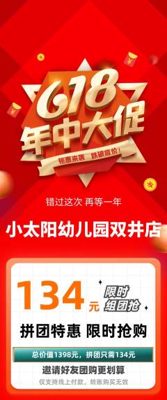 幼儿园拼团商品阶梯团年中大促活动配图海报
