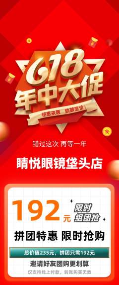 眼镜店拼团满血版618活动配图海报