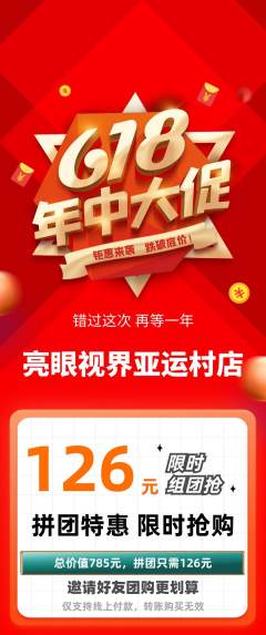 眼镜店拼团满血版年中大促活动配图海报