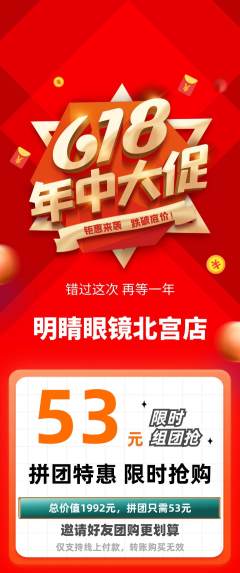 眼镜店拼团价格阶梯团618活动配图海报