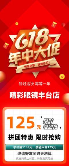 眼镜店拼团商品阶梯团年中大促活动配图海报