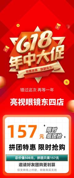眼镜店拼团无阶梯团618活动配图海报