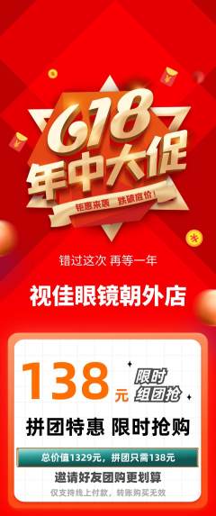 眼镜店拼团无阶梯团年中大促活动配图海报