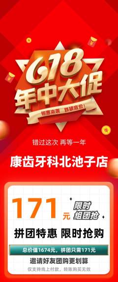 牙科口腔拼团满血版618活动配图海报