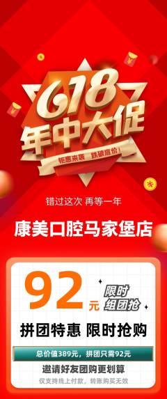 牙科口腔拼团商品阶梯团年中大促活动配图海报
