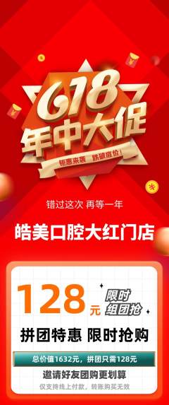 牙科口腔拼团无阶梯团年中大促活动配图海报