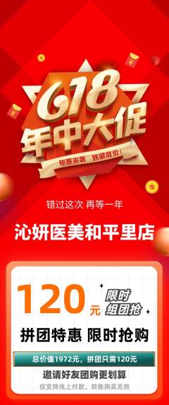 医疗美容拼团满血版618活动配图海报