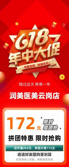 医疗美容拼团商品阶梯团618活动配图海报