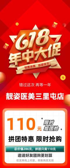 医疗美容拼团无阶梯团年中大促活动配图海报