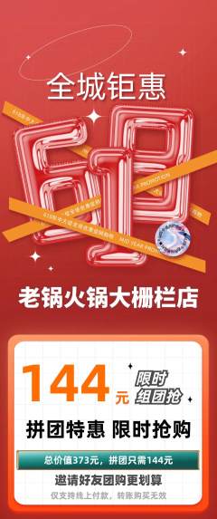 火锅拼团无阶梯团618活动配图海报