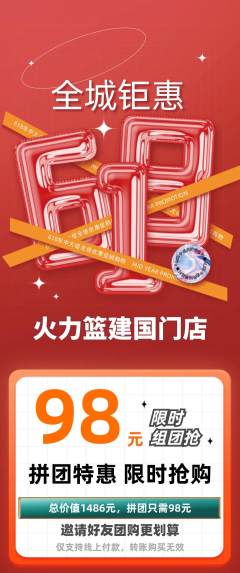 篮球馆拼团满血版618活动配图海报