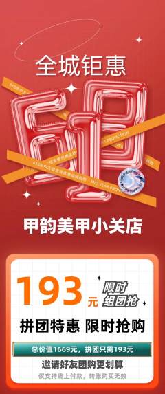 美甲拼团无阶梯团618活动配图海报