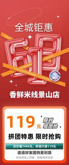 米线拼团价格阶梯团618活动配图海报