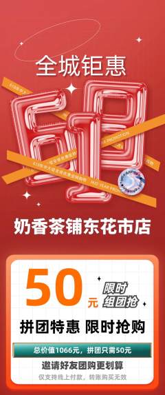 奶茶拼团价格阶梯团618活动配图海报