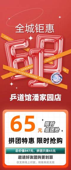 乒乓球馆拼团满血版618活动配图海报