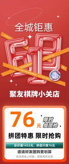 棋牌室拼团价格阶梯团618活动配图海报