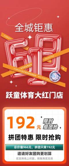 少儿体育拼团满血版618活动配图海报