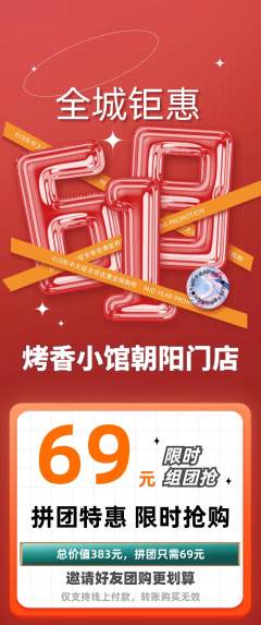 烧烤拼团价格阶梯团618活动配图海报
