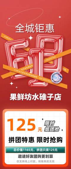 生鲜水果拼团无阶梯团618活动配图海报