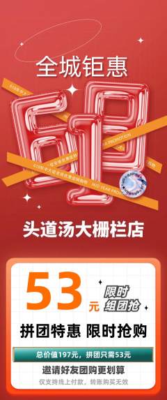 头道汤拼团价格阶梯团618活动配图海报
