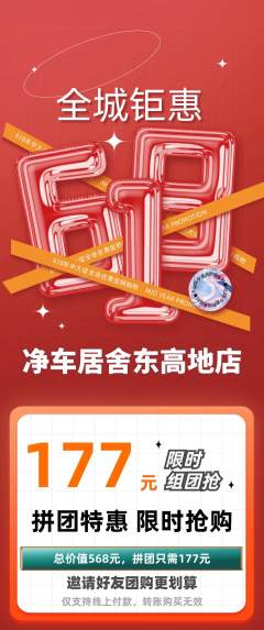 洗车拼团商品阶梯团618活动配图海报