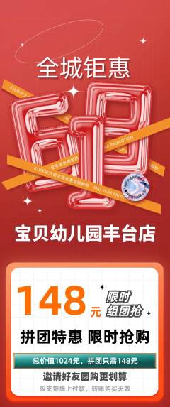 幼儿园拼团价格阶梯团618活动配图海报