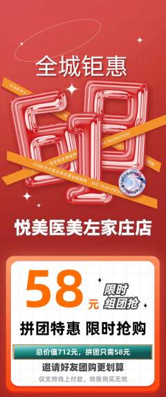医疗美容拼团满血版618活动配图海报