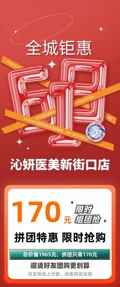 医疗美容拼团商品阶梯团618活动配图海报