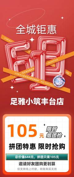 足浴拼团无阶梯团618活动配图海报