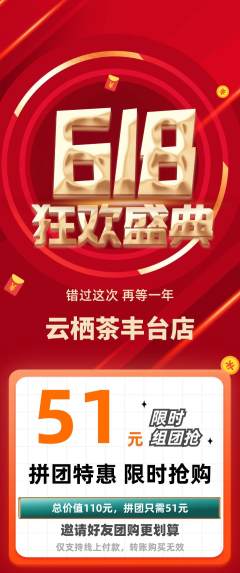 茶馆拼团满血版618活动配图海报