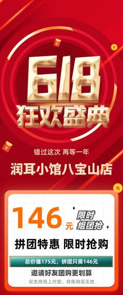 采耳拼团满血版618活动配图海报